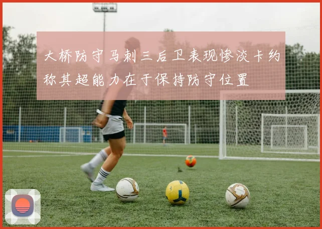 大桥防守马刺三后卫表现惨淡卡约称其超能力在于保持防守位置