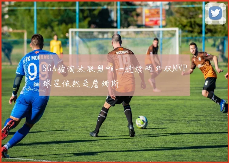 SGA被淘汰联盟唯一连续两年双MVP球星依然是詹姆斯