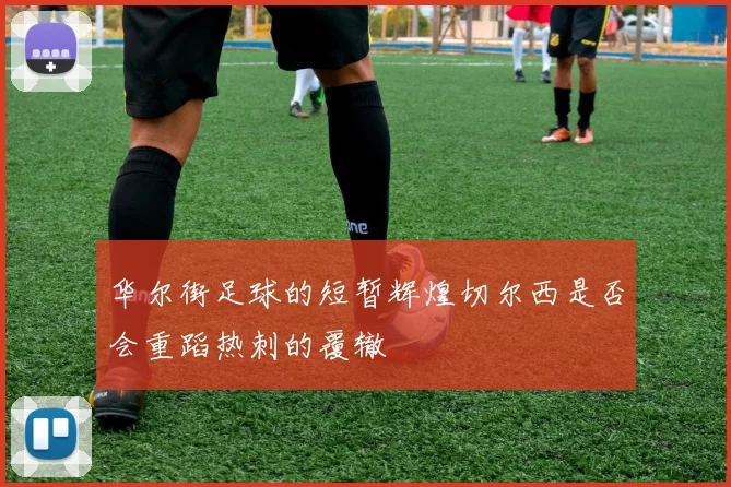 华尔街足球的短暂辉煌切尔西是否会重蹈热刺的覆辙