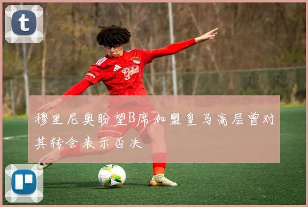 穆里尼奥盼望B席加盟皇马高层曾对其转会表示否决