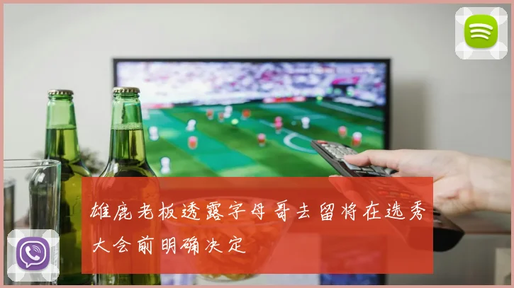 雄鹿老板透露字母哥去留将在选秀大会前明确决定