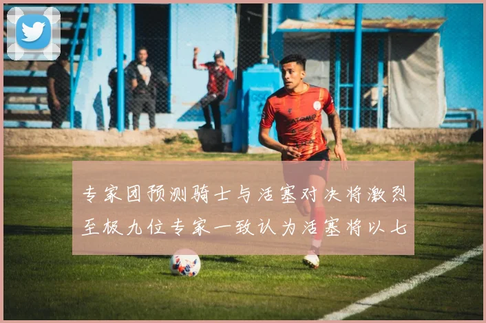 专家团预测骑士与活塞对决将激烈至极九位专家一致认为活塞将以七场胜出