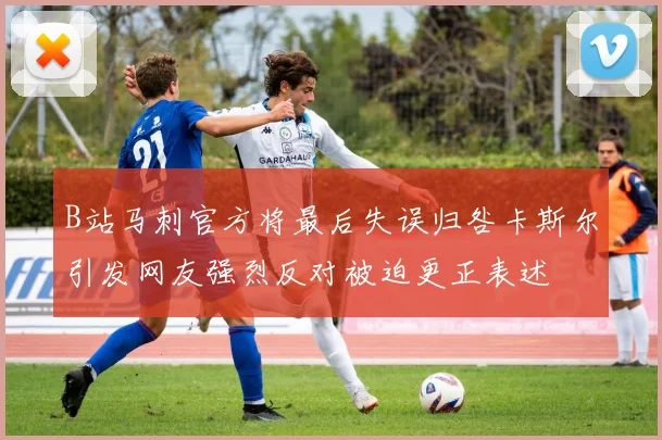 B站马刺官方将最后失误归咎卡斯尔引发网友强烈反对被迫更正表述