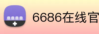 6686在线官网 Logo